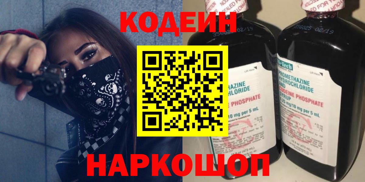 Codein напиток Lean (лин) Урюпинск