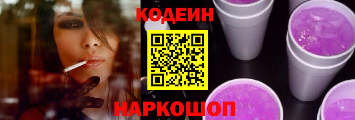 Урюпинск  Codein напиток Lean (лин)  Вход с VPN 